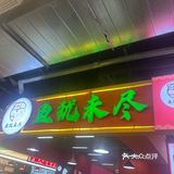 观音桥干锅打卡[胜利]