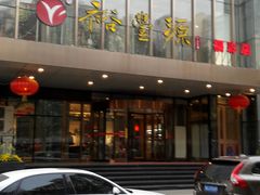 -裕丰源(福彩路店)