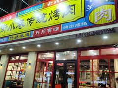 门面-大街小巷传统烤肉