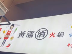 -黄潇洒老火锅(九眼桥宏济巷店)