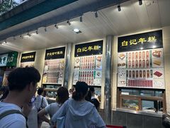 -清真·白记年糕(牛街北口店)