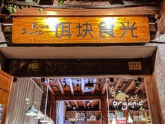 门面-饵块食光·云南有机手作饵块