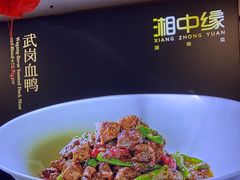 -湘中缘·湖南菜(娄底驻京办店)