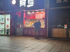 -阿捡忭京炸鸡(韭菜园总店)