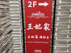 -王妃家(明洞中央店)