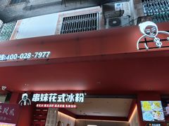 -串妹花式冰粉(乐山总店)