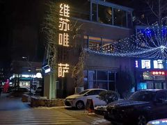-维苏唯披萨(青云街店)