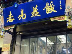 -志亮灌汤蒸饺·清真(庙后街店)