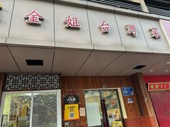 -金姐台湾菜(珠江路店)