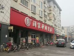 android_upload_pic-闫家驴肉老店(华电一校店)