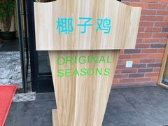 -原味四季椰子鸡(公明百佳华店)