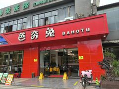 -芭夯兔·兔肉汤锅(新都店)