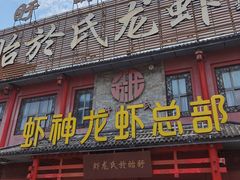 门面-於氏虾神(盱眙总店)