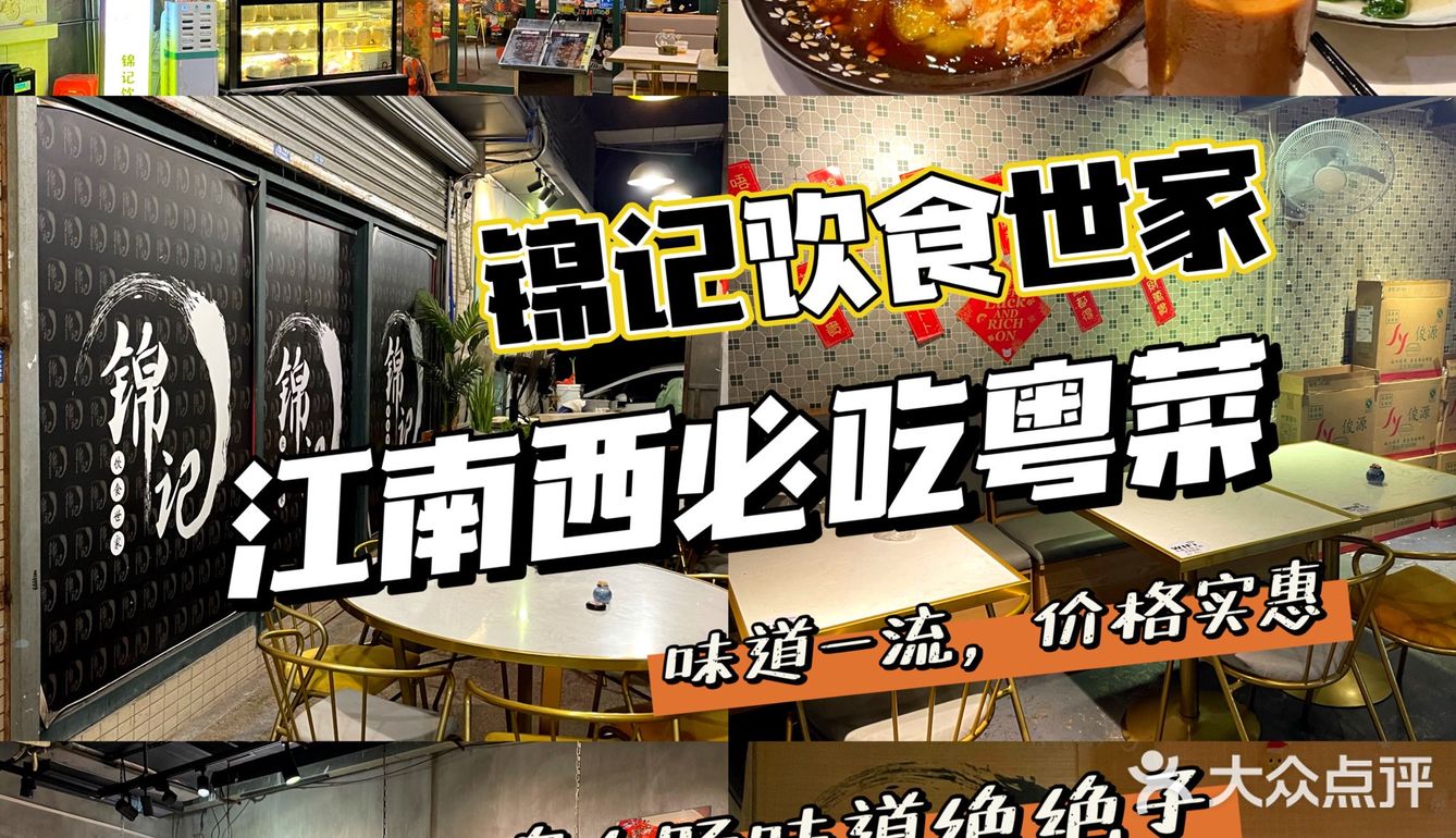 江南西宝藏粤式大排档 | 锦记饮食世家