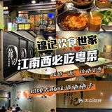 江南西宝藏粤式大排档 | 锦记饮食世家