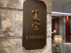 -夏宫中餐厅(静安香格里拉店)