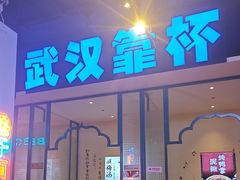 -不是烧烤·武汉大排档(亚运村店)