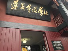 -遵义会议纪念馆