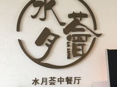 -水月周庄铂尔曼酒店-水月荟中餐厅