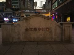 -长江路步行街(长春银座店)