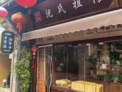 -沈氏祖传老宁波油赞子(南塘店)