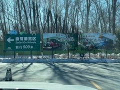 -北京野生动物园