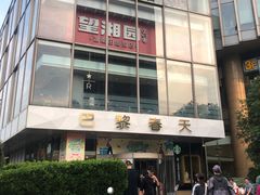 -巴黎春天(浦建店)