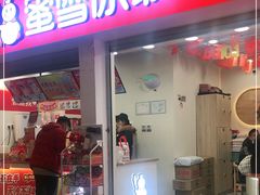 门面-蜜雪冰城(雄飞北尚广场店)