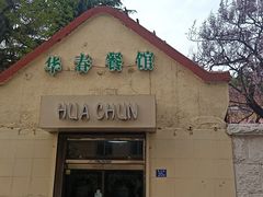 -华春餐馆(鱼山路店)