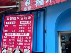 -殷姐糯米包油条