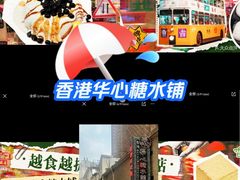 -香港華心糖水鋪(南西总店)