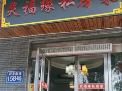 -灵福缘私房菜·农家菜(拈花湾·灵山大佛必推店)