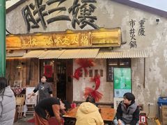 -胖三嬢·呱呱老火锅(北京总店)