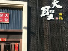 -天圣沐足(八一小区店)