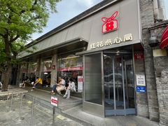 -红花点心局(护国寺店)