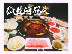 -纸盐河码头火锅(十八梯店)