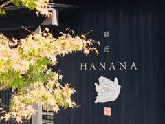 -鯛匠 HANANA