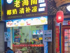 门面-老海南椰奶清补凉(文化宫老店)