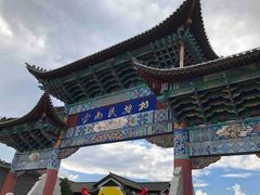 -云南民族村