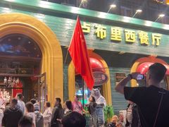 -卢布里西餐厅(总店)