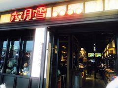 门面-六月雪干锅(涪城万达广场店)