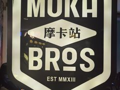 -Moka Bros 摩卡站(西单大悦城店)