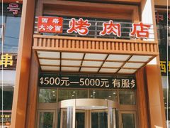 门面-西塔大冷面(三好街店)