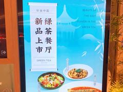 -绿茶餐厅(龙湖杭州金沙天街店)
