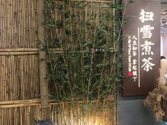 -扫雪煮茶(西村店)