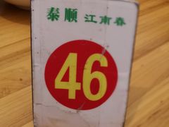 -泰顺江南春面馆