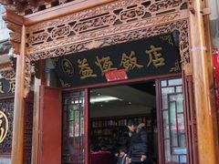 门面-白家寨子·山野白族菜(古城总店)