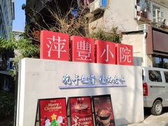 -萍豐小院·崇仁路鸭子煲