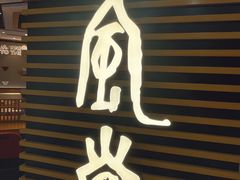 -一風堂拉面(美罗城店)