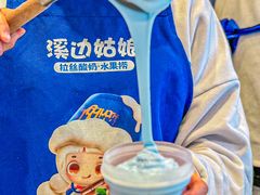 -溪边姑娘·拉丝酸奶水果捞(春熙路店)